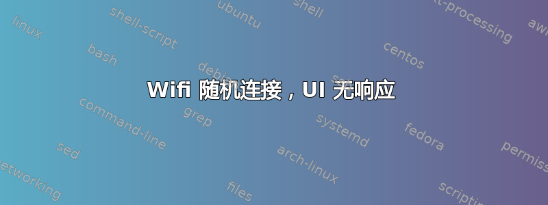 Wifi 随机连接，UI 无响应