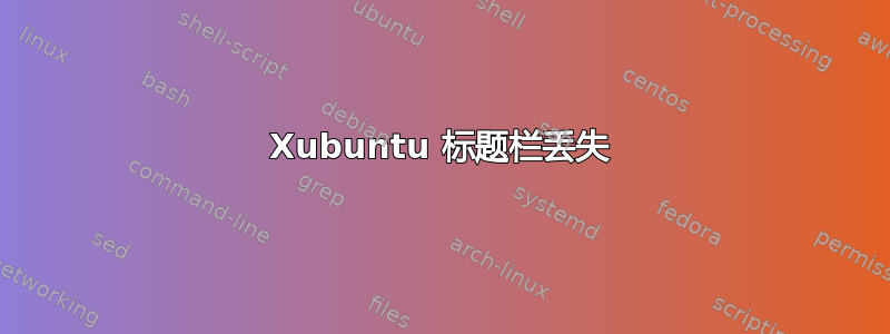 Xubuntu 标题栏丢失