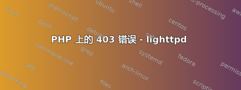 PHP 上的 403 错误 - lighttpd