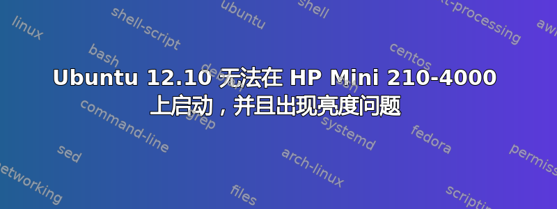 Ubuntu 12.10 无法在 HP Mini 210-4000 上启动，并且出现亮度问题