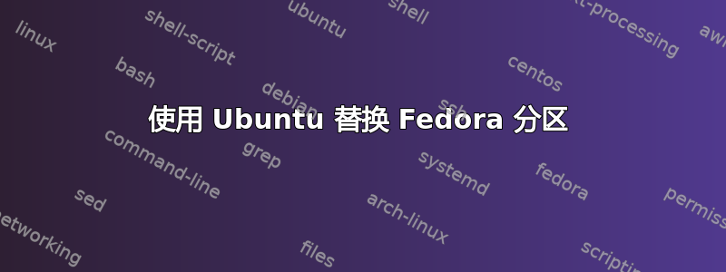 使用 Ubuntu 替换 Fedora 分区