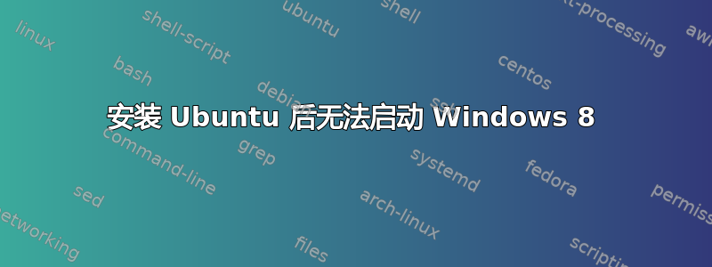 安装 Ubuntu 后无法启动 Windows 8