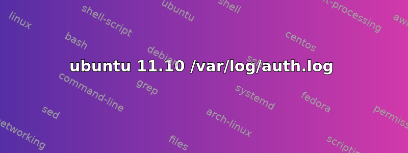 ubuntu 11.10 /var/log/auth.log