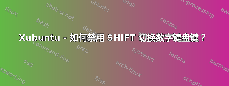 Xubuntu - 如何禁用 SHIFT 切换数字键盘键？