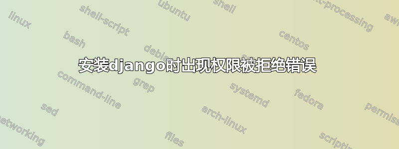 安装django时出现权限被拒绝错误