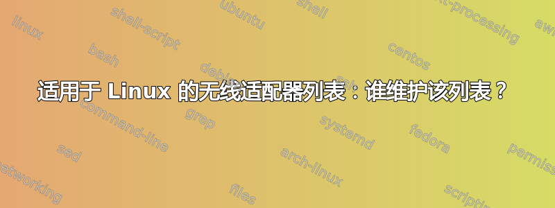 适用于 Linux 的无线适配器列表：谁维护该列表？