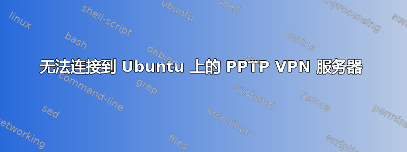 无法连接到 Ubuntu 上的 PPTP VPN 服务器