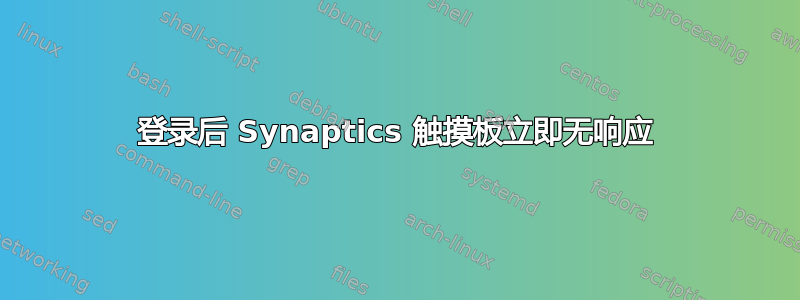 登录后 Synaptics 触摸板立即无响应