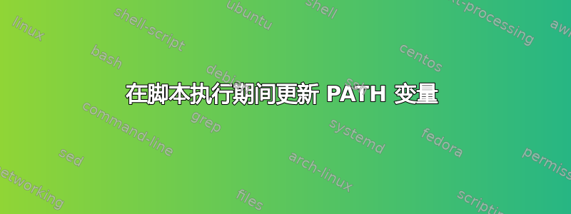 在脚本执行期间更新 PATH 变量