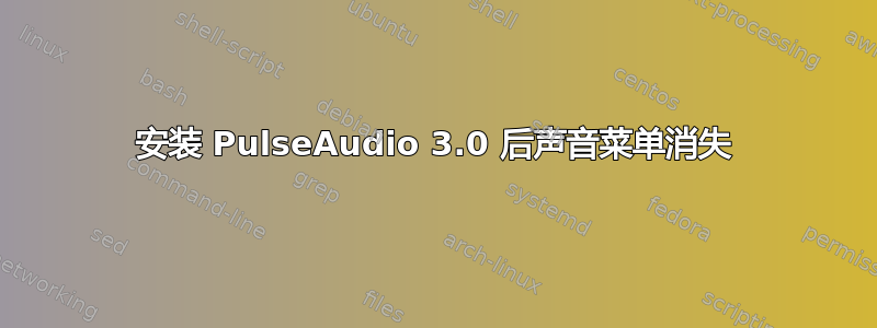 安装 PulseAudio 3.0 后声音菜单消失