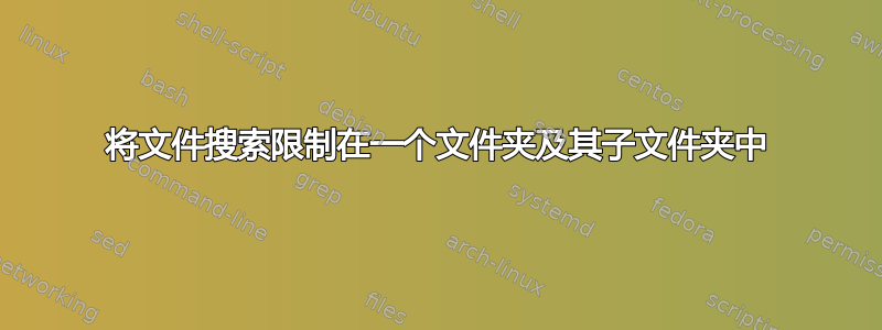 将文件搜索限制在一个文件夹及其子文件夹中