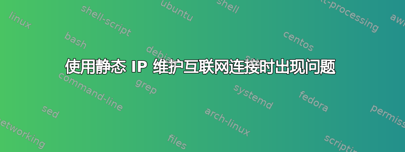 使用静态 IP 维护互联网连接时出现问题