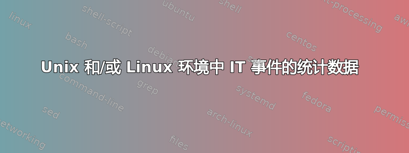 Unix 和/或 Linux 环境中 IT 事件的统计数据 