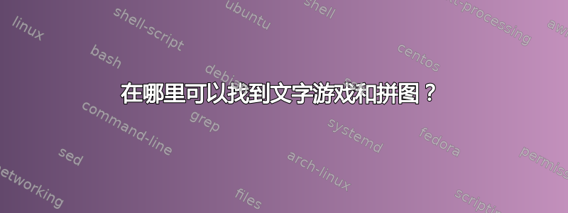 在哪里可以找到文字游戏和拼图？