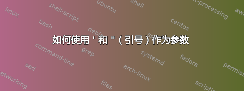 如何使用 ' 和 "（引号）作为参数