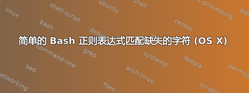 简单的 Bash 正则表达式匹配缺失的字符 (OS X)