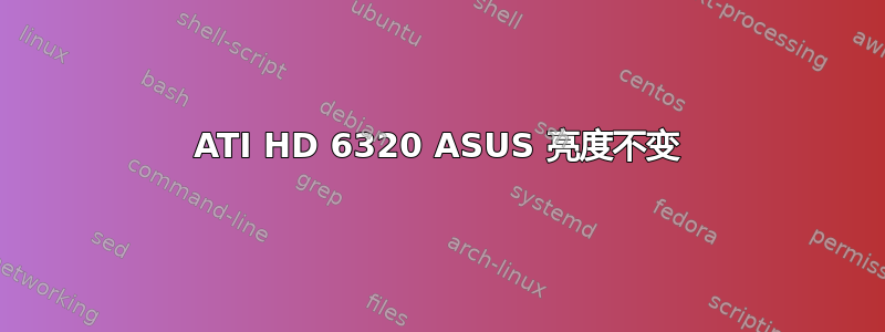 ATI HD 6320 ASUS 亮度不变