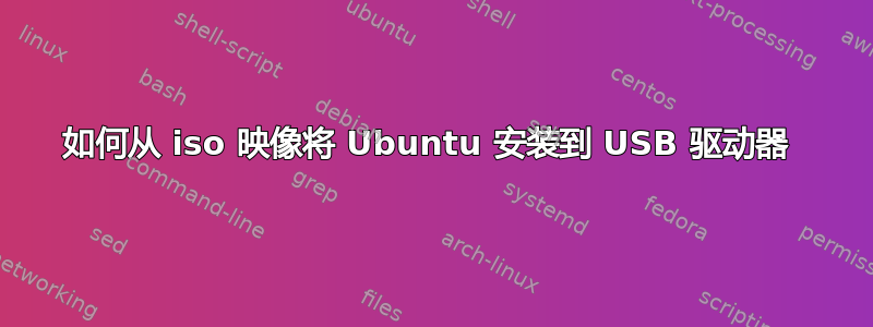 如何从 iso 映像将 Ubuntu 安装到 USB 驱动器 