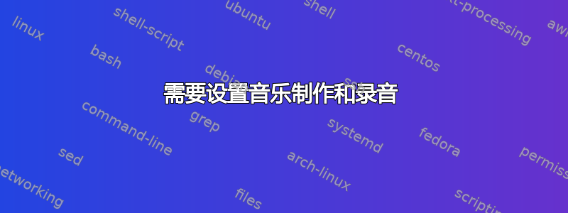 需要设置音乐制作和录音