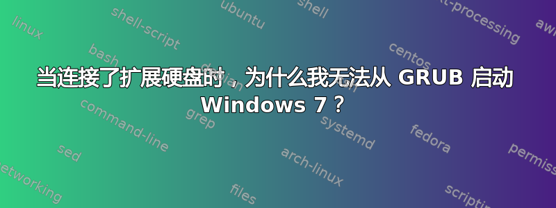 当连接了扩展硬盘时，为什么我无法从 GRUB 启动 Windows 7？