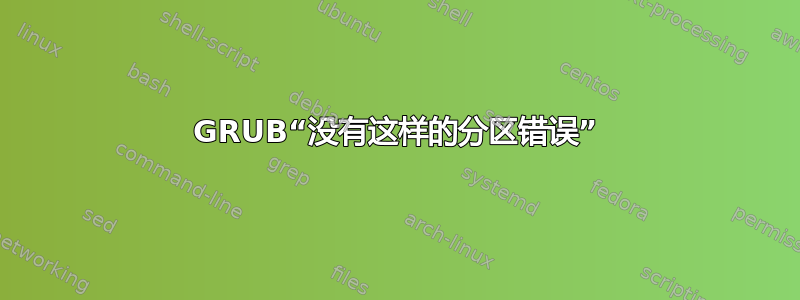 GRUB“没有这样的分区错误”