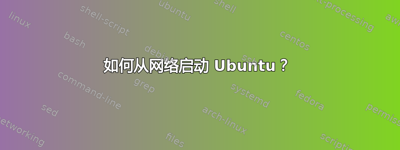 如何从网络启动 Ubuntu？