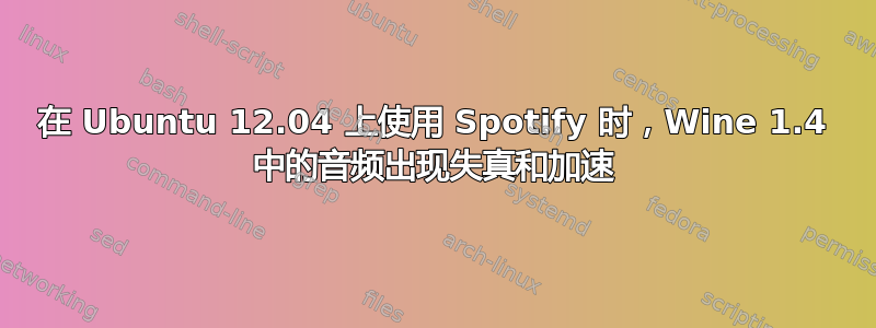 在 Ubuntu 12.04 上使用 Spotify 时，Wine 1.4 中的音频出现失真和加速