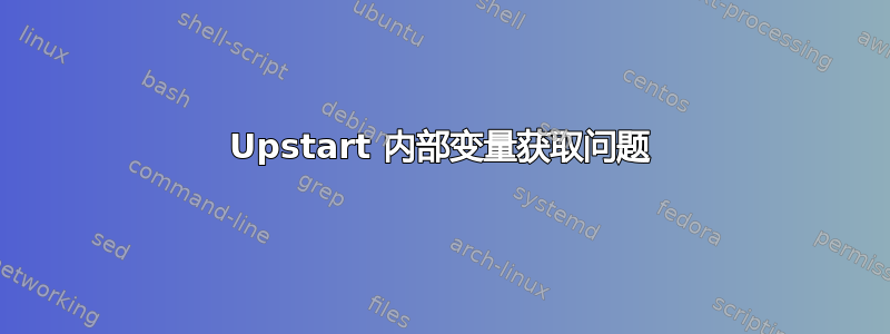 Upstart 内部变量获取问题