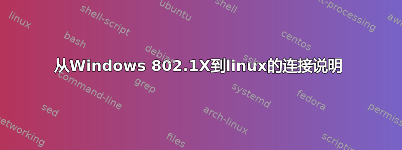 从Windows 802.1X到linux的连接说明