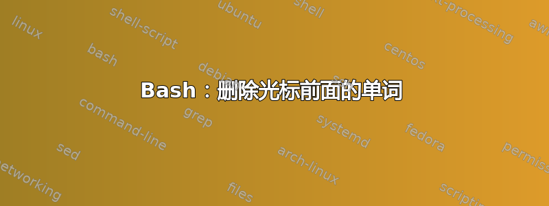 Bash：删除光标前面的单词