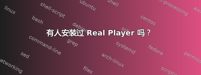 有人安装过 Real Player 吗？