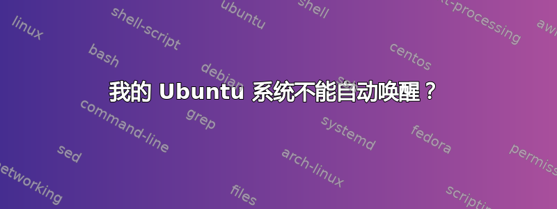 我的 Ubuntu 系统不能自动唤醒？