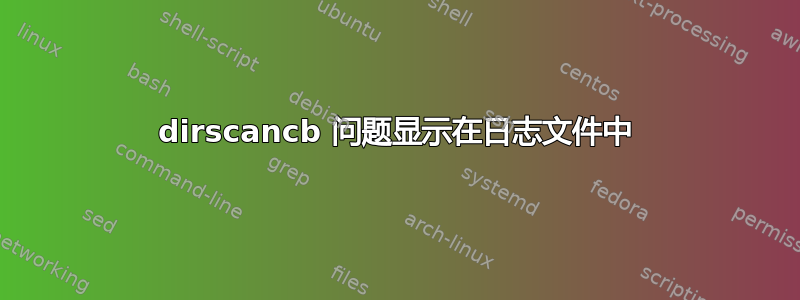 dirscancb 问题显示在日志文件中