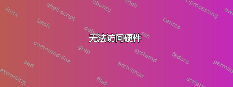 无法访问硬件