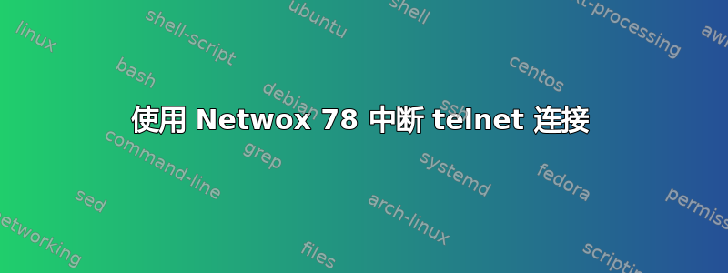 使用 Netwox 78 中断 telnet 连接