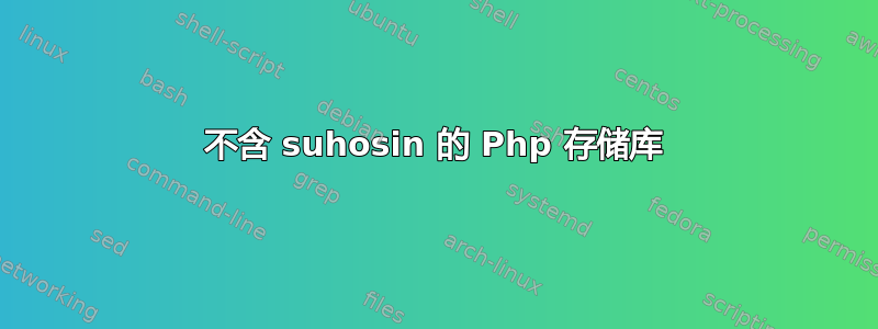 不含 suhosin 的 Php 存储库