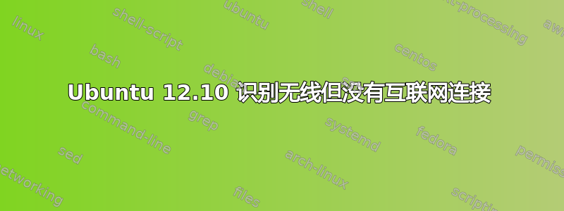 Ubuntu 12.10 识别无线但没有互联网连接