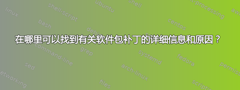 在哪里可以找到有关软件包补丁的详细信息和原因？