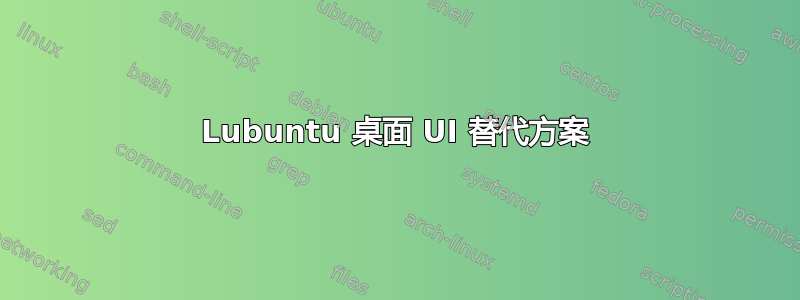 Lubuntu 桌面 UI 替代方案