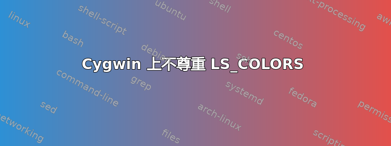 Cygwin 上不尊重 LS_COLORS