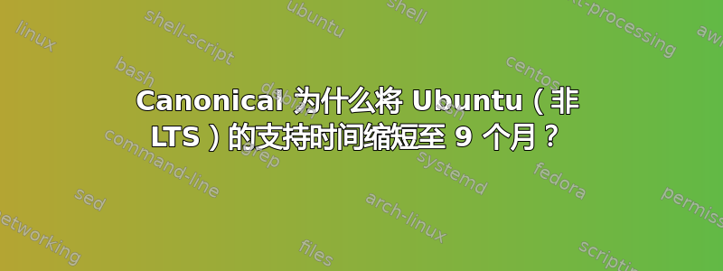 Canonical 为什么将 Ubuntu（非 LTS）的支持时间缩短至 9 个月？