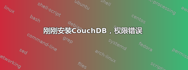 刚刚安装CouchDB，权限错误