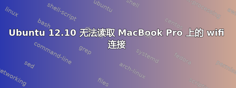 Ubuntu 12.10 无法读取 MacBook Pro 上的 wifi 连接