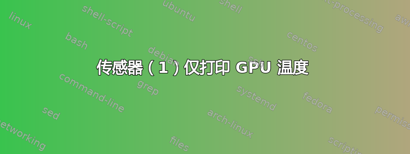 传感器（1）仅打印 GPU 温度