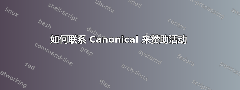 如何联系 Canonical 来赞助活动