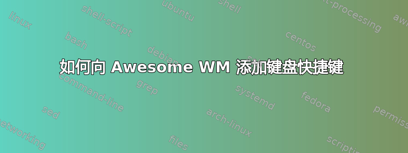 如何向 Awesome WM 添加键盘快捷键