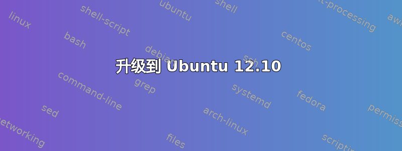 升级到 Ubuntu 12.10