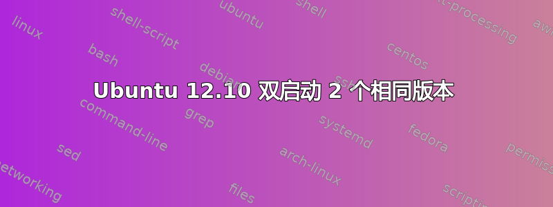 Ubuntu 12.10 双启动 2 个相同版本