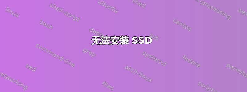 无法安装 SSD