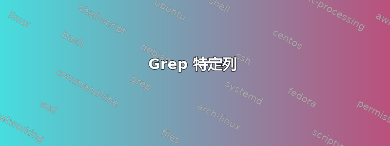 Grep 特定列